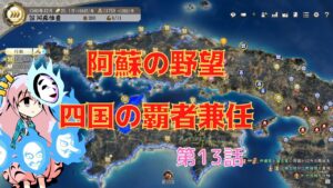 <信長の野望・新生>こころのほのぼの阿蘇生存記第13話(上級1546年阿蘇家)