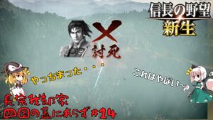 【信長の野望・新生】長宗我部家:四国の蓋にあらず#14【ゆっくり実況】