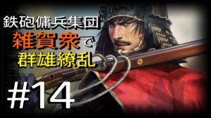 【信長の野望・新生】雑賀衆で群雄繚乱#14