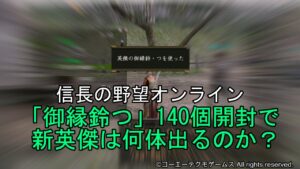 信長の野望オンライン:「御縁鈴つ」140個開封で新英傑は何体出るのか?