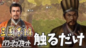普段、信長の野望ばかりやっている男が三国志を遊んでみる 中編【三国志14PK】