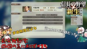 【信長の野望・新生】長宗我部家:四国の蓋にあらず#15【ゆっくり実況】