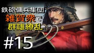 【信長の野望・新生】雑賀衆で群雄繚乱#15