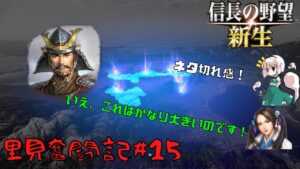 【信長の野望・新生】里見奮闘記#15【ゆっくり実況】