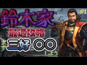 【#信長の野望#新生】戦国最強の傭兵団🔥雑賀衆の最適攻略上級プレイ🐣まず三好に臣従せよ♔尾張統一1553年シナリオ#鈴木佐大夫#雑賀衆#1