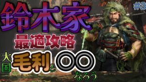 【#信長の野望#新生】戦国最強の傭兵団🔥雑賀衆の最適攻略上級プレイ🐣大国毛利と仲間になろう♔尾張統一1553年シナリオ#鈴木佐大夫#雑賀衆#3