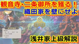 【信長の野望 新生攻略】1560年桶狭間の戦い。浅井が畿内を制覇するための動き方解説!【浅井家序盤の動き方解説】