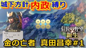 【信長の野望 新生実況】世の中金。金の力ですべてを解決して天下統一目指す!1582年夢幻の如く【金の亡者真田昌幸#1】