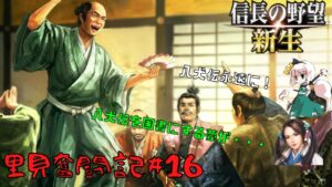 【信長の野望・新生】里見奮闘記#16【ゆっくり実況】
