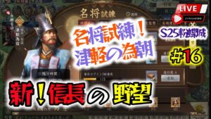 《#16》未課金・微課金の方々へ!イベントスケジュールが見えてきたぞ!それを踏まえて『名将試練』解説!【新信長の野望】(スマホ/PC/LIVE配信)