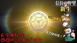 【信長の野望・新生】長宗我部家:四国の蓋にあらず#17【ゆっくり実況】