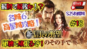 《#18》『名城6高屋城』同盟単体での攻略は最初で最後!?【新信長の野望】(スマホ/PC/LIVE配信)
