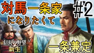 【信長の野望 新生】#2 対馬一条家になりたくて 一条兼定プレイ【ゆっくり実況】