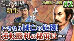 【信長の野望・新生】#2 小田城陥落の危機!絶望の防衛戦! 小田氏治の野望 【小田家・上級】【ボイロ実況】