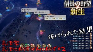 【信長の野望・新生】島津家:島津姓にあらずば人にあらず#2【ゆっくり実況】