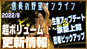 【信長の野望オンライン】超ボリューム 更新情報 2022/9