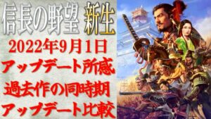 【信長の野望 新生】2022年9月1日のアップデートの所感と過去作との比較 | まほろばの陣立