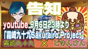 【信長の野望オンライン】告知 本日23時より信おん対談!霧崎九十九×どきん youtube「霧崎九十九Skurairo project」にて