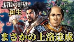 【信長の野望・新生】まさかの上洛達成!天下統一までラストスパート!!【南部晴政プレイ】 #24