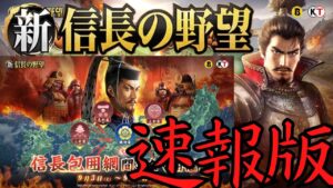 【新信長の野望】バフ240%で集結600%で攻撃!速報版・信長包囲網【攻略・解説】