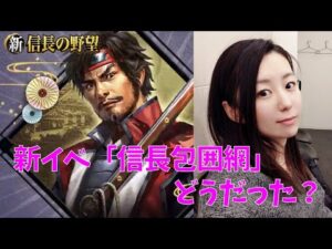 【新信長の野望】天守レベル25突入!新イベ信長包囲網 開催中! #29