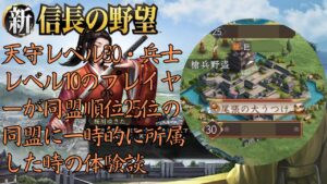 【新信長の野望】天守レベル30・兵士レベル10のプレイヤーが、ユキター所属同盟順位25位の同盟に一時的に所属した時の体験談