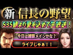 【新信長の野望】#34 今日は楽しく雑談!【シンノブ】