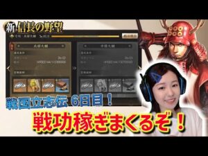 【新信長の野望】戦功稼ぐなら今日と明日!イベント「戦国立志伝 六ノ章」 #34