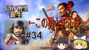 【信長の野望新生】地元の武将で天下統一！パート34【ゆっくり実況】