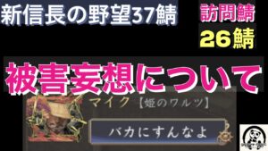 新信長の野望37鯖【被害妄想について】今回は26鯖にお邪魔しました。被害妄想 これは勘違い?馬鹿にするな?とは?冒頭視聴者様紹介。発言禁止カレンダーもチェック