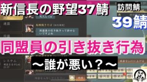 新信長の野望37鯖【同盟員の引き抜き行為】今回は39鯖にお邪魔しました!(視聴者様から呼ばれました)今回も賛否ありますよー