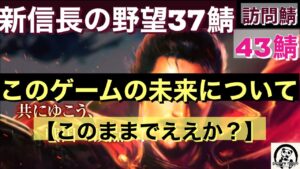 新信長の野望37鯖【このゲームの未来について】今回は43鯖にお邪魔しました。このゲーム実際に先がある?発言禁止カレンダー見てくださいね!怒ってますw