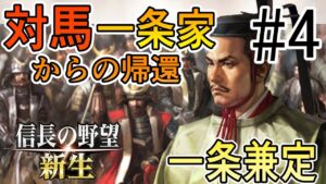 【信長の野望 新生】#4 対馬一条家からの帰還 一条兼定プレイ【ゆっくり実況】