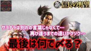 サヨナラ…4鯖【新信長の野望】