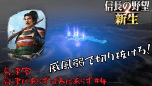 【信長の野望・新生】島津家:島津にあらずば人にあらず#4【ゆっくり実況】