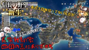 【信長の野望・新生】長宗我部家:四国の蓋にあらず#5【ゆっくり実況】