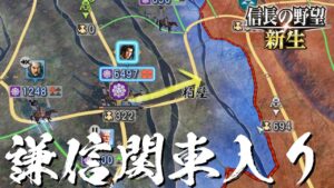 信長の野望 新生 上杉謙信 5話「今川と伊達の猛攻をしのぎ、謙信関東入り」