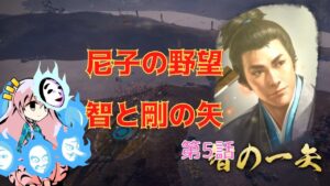 <信長の野望・新生>こころのほのぼの尼子再征服記第5話(上級1560年尼子家)