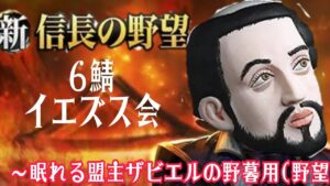 【新信長の野望】6鯖 南九州・四国の影の立役者イエズス会 ~眠れる盟主ザビエルの野暮用(野望)~第一話