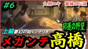#6【信長の野望 新生⚔】メガンテ高橋紹運の野望/大手の挟撃に抗え！九割ニキ籠城の伝説/上級夢幻の如くシナリオ