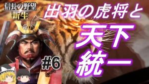 【信長の野望新生】出羽の虎将と始める天下統一禄！パート6【ゆっくり実況】
