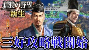 【信長の野望・新生】上洛を目指せ!三好長慶攻め!!【今川義元上級プレイ】 #6