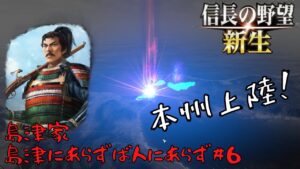 【信長の野望・新生】島津家：島津にあらずば人にあらず＃6【ゆっくり実況】