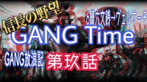 【新信長の野望】6鯖は色濃くて♡六文銭から旅するGANG放浪記(農民)~第玖話~@GANG 【ギャング】