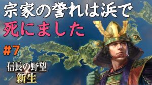 【信長の野望 新生 上級】#7 宗家の誉れは浜で死にました【ゆっくり実況】