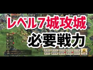 【新信長の野望】レベル7城攻城必要戦力。必要集結兵数、総祝福等についてお話しします。神所城を攻城。