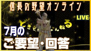 【信長の野望オンライン】7月のご要望・回答に切り込む!雑談配信
