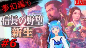 #7【新生】夢幻の如くなり②【信長の野望】