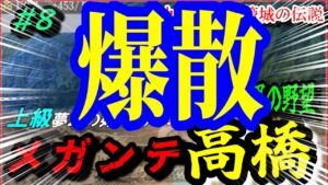 #8【信長の野望 新生⚔】豊後の爆弾岩メガンテ高橋紹運の野望/島津爆散・・・!九割ニキ籠城の伝説/上級夢幻の如くシナリオ