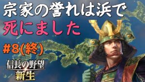 修正版【信長の野望 新生 上級】#8(終) 宗家の誉れは浜で死にました【ゆっくり実況】